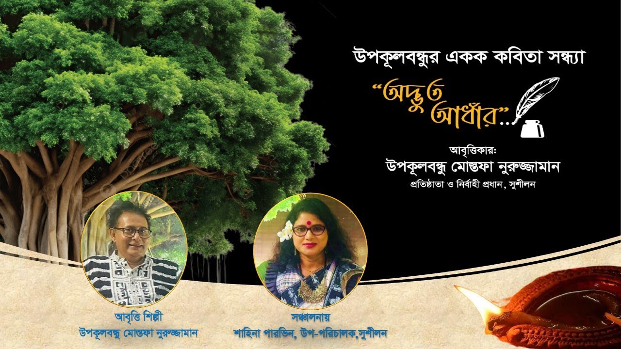 প্রাণে প্রাণে মিল করে দাও ৪র্থ বছর পূর্তি উপলক্ষ্যে উপকূলবন্ধুর একক কবিতা সন্ধ্যা “অদ্ভুত আঁধার“
