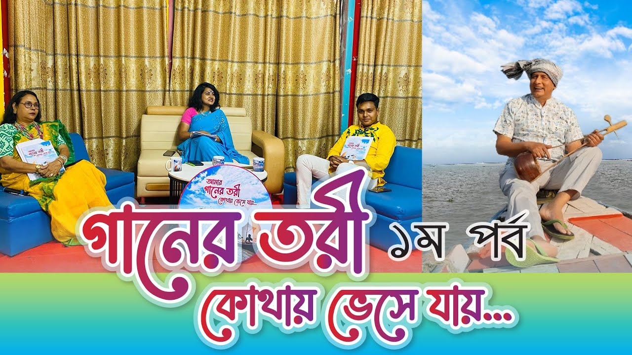 গানের তরী কোথায় ভেসে যায় । টক শো পর্ব ০১
